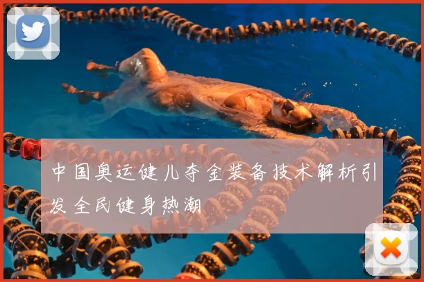 中国奥运健儿夺金装备技术解析引发全民健身热潮