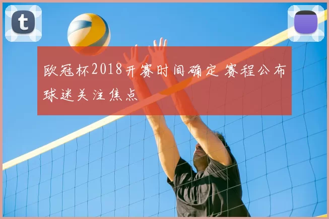 欧冠杯2018开赛时间确定 赛程公布球迷关注焦点