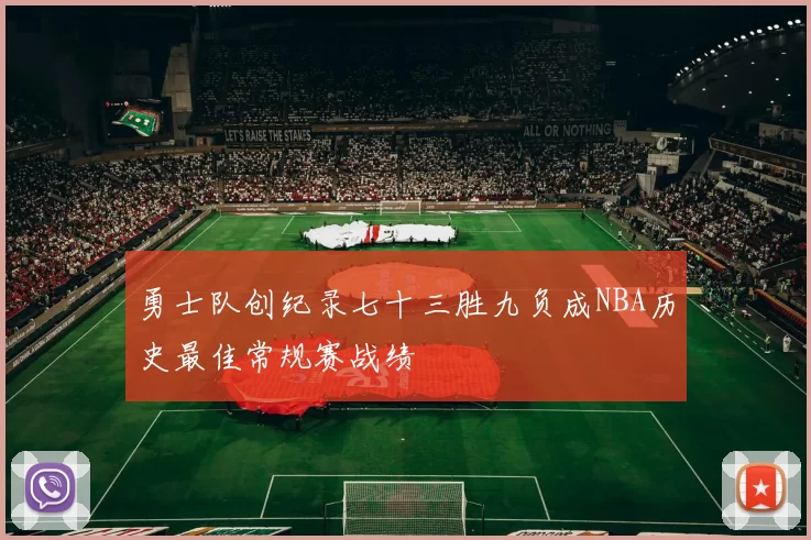 勇士队创纪录七十三胜九负成NBA历史最佳常规赛战绩