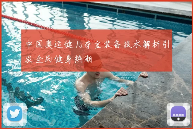 中国奥运健儿夺金装备技术解析引发全民健身热潮