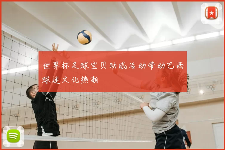 世界杯足球宝贝助威活动带动巴西球迷文化热潮