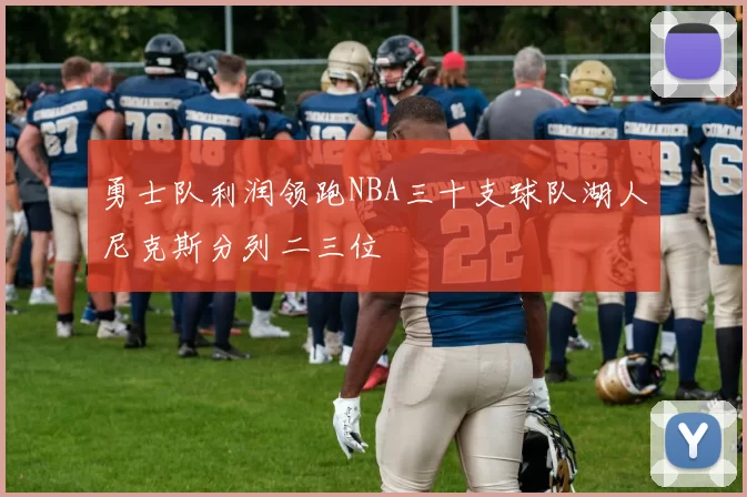 勇士队利润领跑NBA三十支球队湖人尼克斯分列二三位