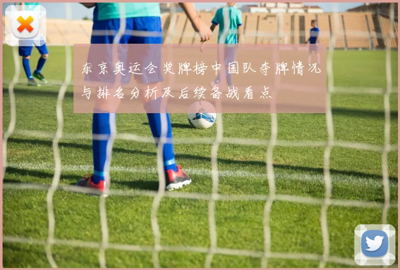 东京奥运会奖牌榜中国队夺牌情况与排名分析及后续备战看点