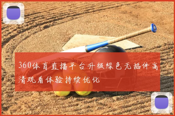 360体育直播平台升级绿色无插件高清观看体验持续优化