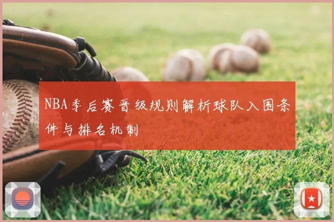 NBA季后赛晋级规则解析球队入围条件与排名机制