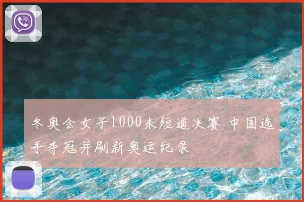 冬奥会女子1000米短道决赛 中国选手夺冠并刷新奥运纪录