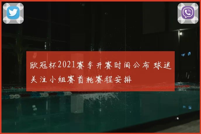 欧冠杯2021赛季开赛时间公布 球迷关注小组赛首轮赛程安排