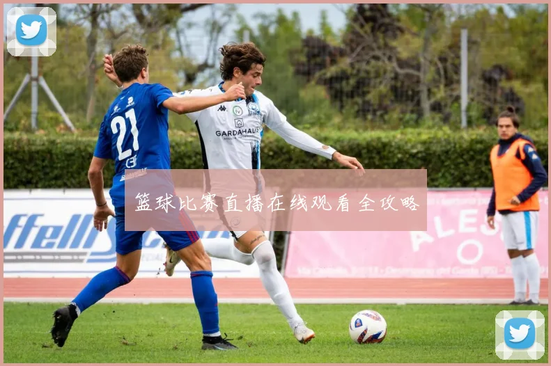 篮球比赛直播在线观看全攻略