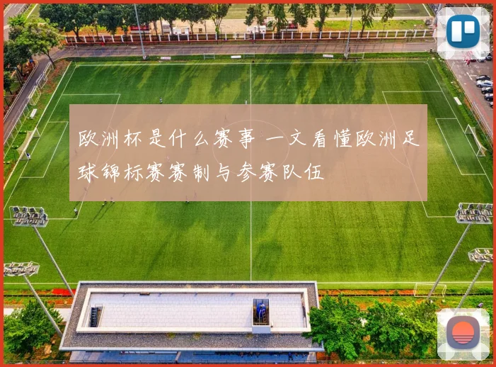 欧洲杯是什么赛事 一文看懂欧洲足球锦标赛赛制与参赛队伍