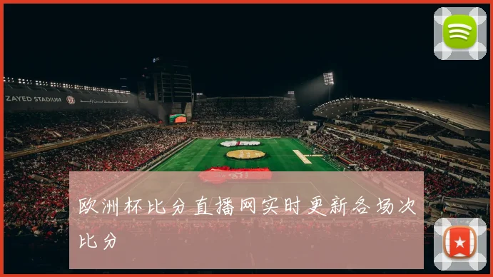 欧洲杯比分直播网实时更新各场次比分