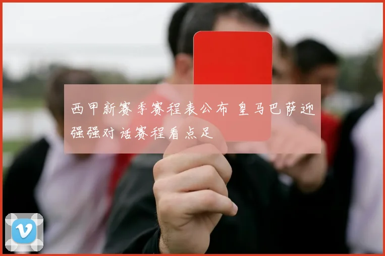 西甲新赛季赛程表公布 皇马巴萨迎强强对话赛程看点足
