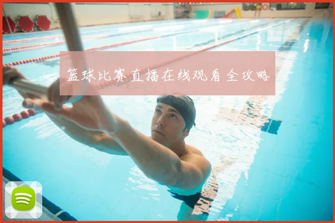 篮球比赛直播在线观看全攻略