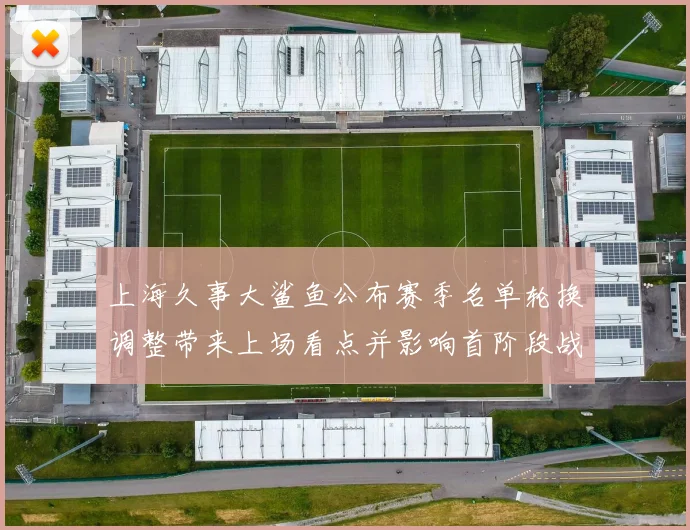 上海久事大鲨鱼公布赛季名单轮换调整带来上场看点并影响首阶段战术安排