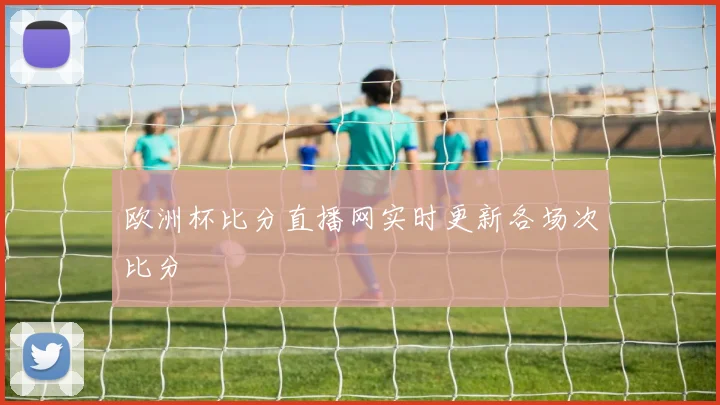 欧洲杯比分直播网实时更新各场次比分