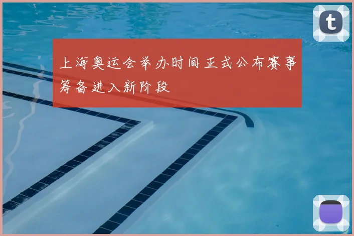 上海奥运会举办时间正式公布赛事筹备进入新阶段