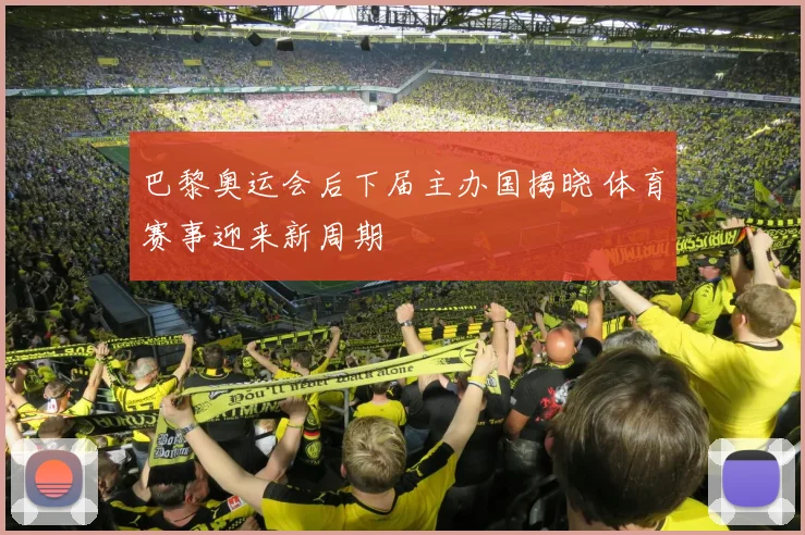 巴黎奥运会后下届主办国揭晓 体育赛事迎来新周期